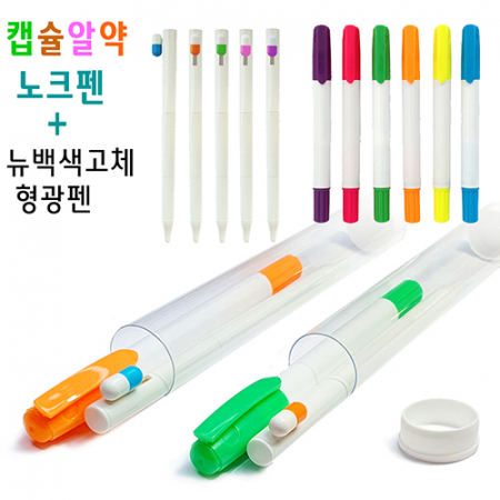 캡슐 알약 노크펜 0.7mm + 뉴 백색 고체 형광펜 2P세트 #2