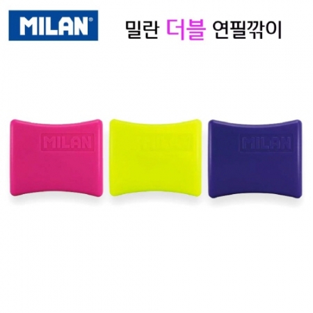 밀란 더블 연필깎이 #2