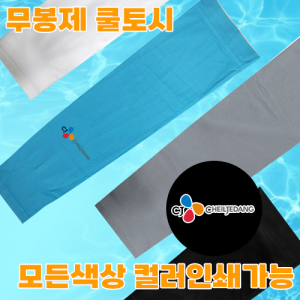 카이란 무봉제 쿨토시_UV차단 토시_냉감소재