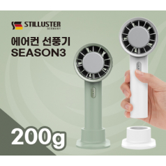 슈틸루스터 에어컨 휴대용 선풍기 시즌2 화이트