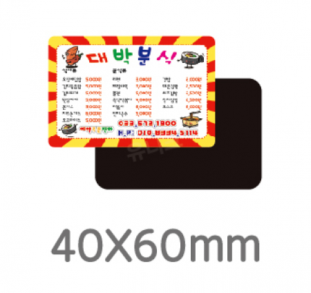 전체자석 업소 홍보 광고 전단 냉장고 올자석스티커 사각라운드 40*60 #3