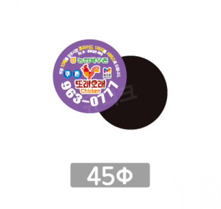 전체자석 업소 홍보 광고 전단 냉장고 올자석스티커 원형 45파이 #2