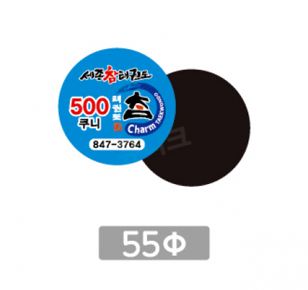전체자석 업소 홍보 광고 전단 냉장고 올자석스티커 원형 55파이 #3