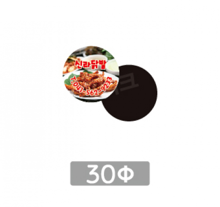 전체자석 업소 홍보 광고 전단 냉장고 올자석스티커 원형30파이 #3