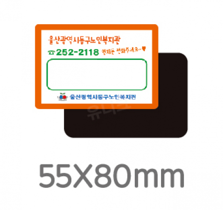 전체자석 업소 홍보 광고 전단 냉장고 올자석스티커 사각라운드 55*80 #2