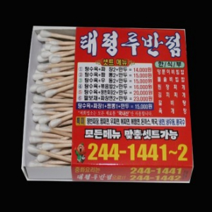 업소용가게 상호 배달 홍보물 4도인쇄 제작 면봉 대형