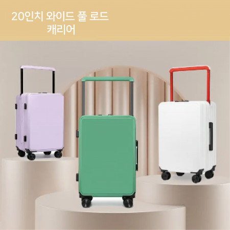 와이드 풀 로드 20인치 캐리어 #2