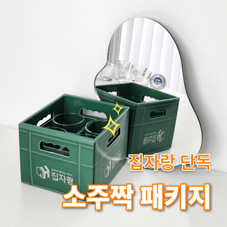 집자랑 커스텀 인쇄 소주잔 4p 구성 소주짝 패키지 #2