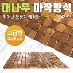대나무방석 여름방석 통풍방석 마적방석 차량용방석