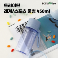 [보틀트리]트라이탄 레져 스포츠 물병 450ml