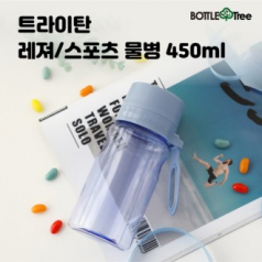 [보틀트리]트라이탄 레져 스포츠 물병 450ml