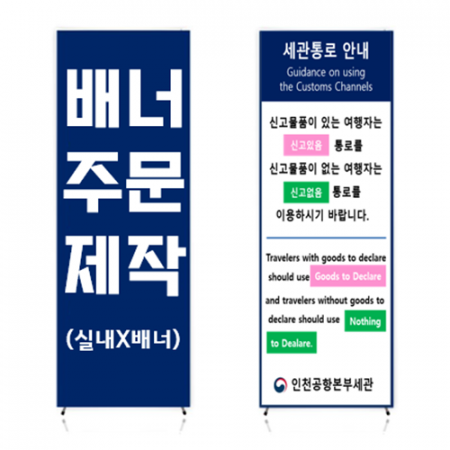 실내 X 배너 거치대 출력물 세트 600X1800 #2