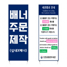 실내 X 배너 거치대 출력물 세트 600X1800