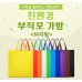 작은이미지: 친환경 장바구니 국내 환경인증 부직포 가방 시장가방 #3