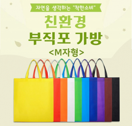친환경 장바구니 국내 환경인증 부직포 가방 시장가방 #2