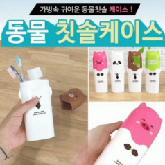 J65 애니멀 칫솔 케이스 휴대용 여행용치약 칫솔보관통 칫솔보관함