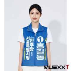 선거용 조끼 MUA389