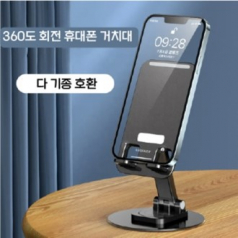 360도 회전 스마트폰 태블릿 휴대폰 거치대