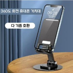 360도 회전 스마트폰 태블릿 휴대폰 거치대
