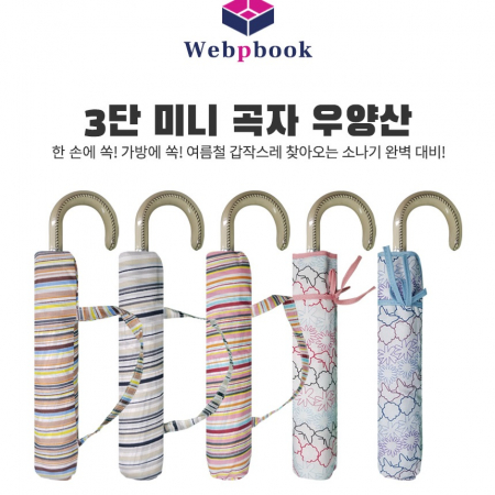 프리미엄 3단 미니곡자 우양산 모음전 #2