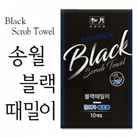 송월 블랙 때 타올 / 국내산 때밀이 #2