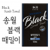 작은이미지: 송월 블랙 때 타올 / 국내산 때밀이 #2