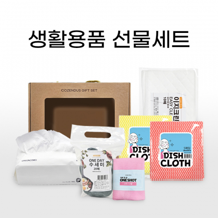 코젠더스 생활용품 선물세트 #3