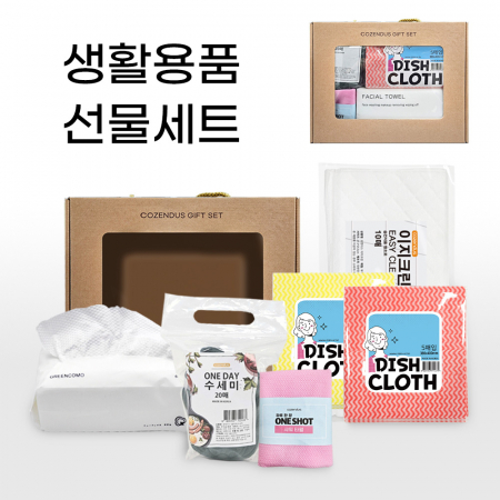 코젠더스 생활용품 선물세트 #2