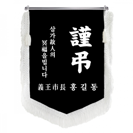 HO-F1465-오각 근조기 (검정벨벳+흰색수술) #2