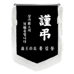 HO-F1465-오각 근조기 (검정벨벳+흰색수술)