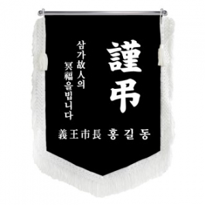 HO-F1465-오각 근조기 (검정벨벳+흰색수술)