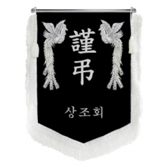 HO-F1493-근조기(검정벨벳+흰색수술)