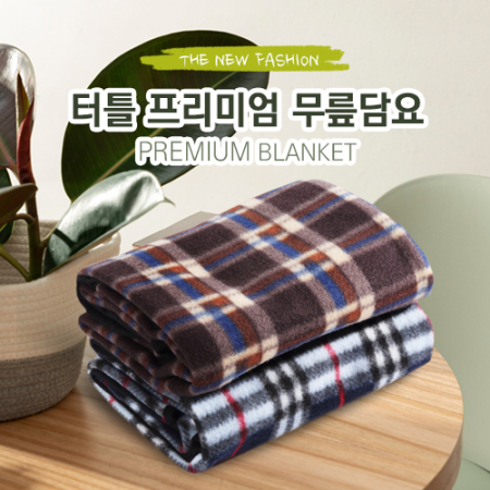 터틀 프리미엄 무릎담요 #2