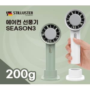 슈틸루스터 에어컨 선풍기 시즌2 올리브