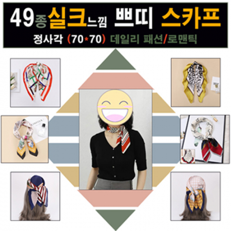실크 쁘띠 스카프 49종, 고급 실크 느낌 스카프, 쁘띠 스카프, 70x70, 머플러, 여행용품 #2