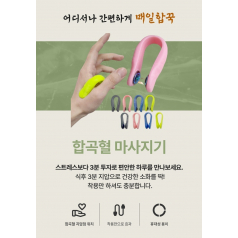 매일합꾹 합곡혈 지압기 마사지기