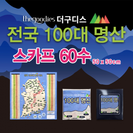 [100대명산] 더구디스 60수 손수건 50cm 부분 칼라인쇄 #2
