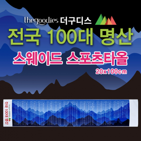 [100대 명산] 더구디스 스웨이드 스포츠 타올 (20), 부분 칼라인쇄 #2