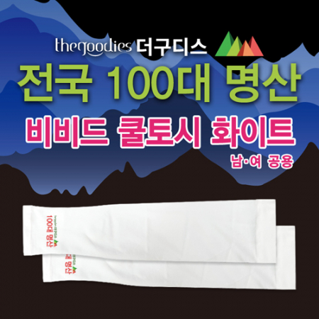 [100대 명산] 더구디스 비비드 쿨토시 화이트, 부분 칼라인쇄 #2