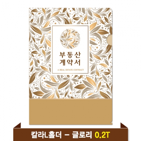 기성 부동산화일 0.2T 칼라 L홀더 / 글로리 #2