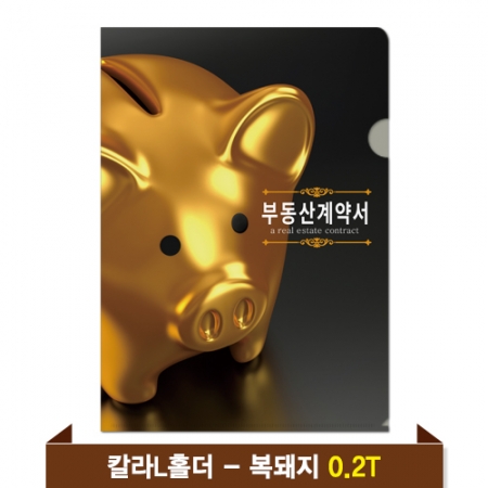 기성 부동산화일 0.2T 칼라 L홀더 / 복돼지 #2