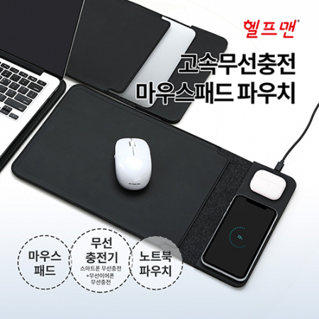 헬프맨 고속 무선충전 마우스패드 파우치(15W) #2