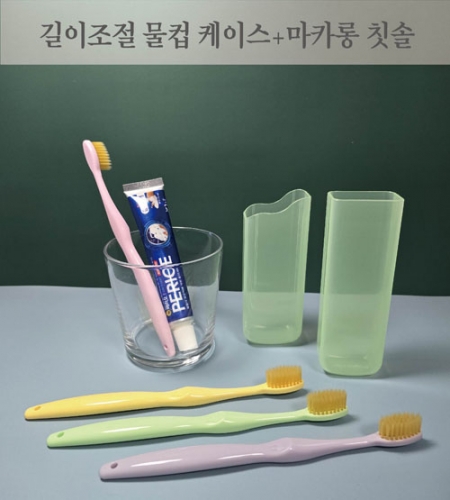 길이 조절 물컵 케이스 + 마카롱 칫솔 세트 #2
