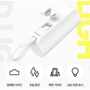 4단계 LED 도킹형 듀얼 미니 보조배터리, 일체형 듀얼배터리 도킹배터리 5000mah 동시충전 보조배터리// 3가지타입