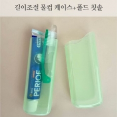길이 조절 물컵 케이스 + 폴드 칫솔 세트