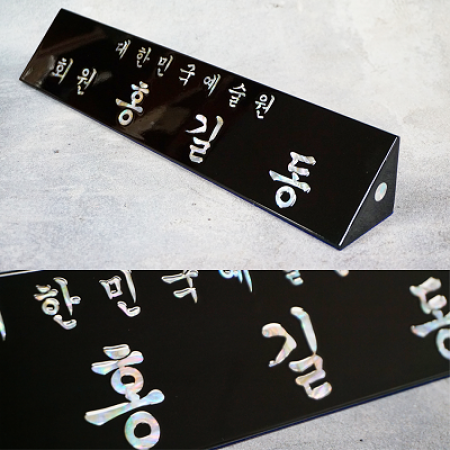 자개명패 의장 국회의원명패 [SUNG-001] WSGD #2