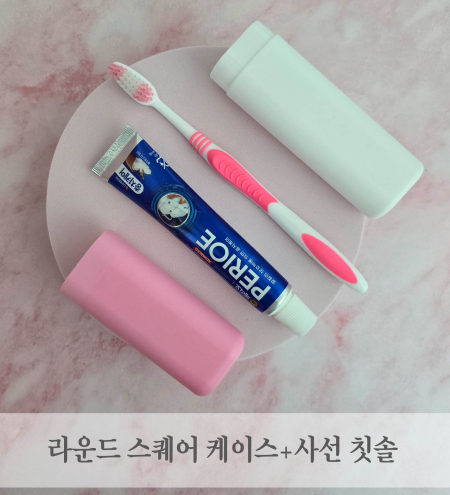 라운드스퀘어 케이스 + 사선 칫솔 #2