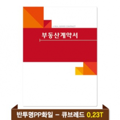 기성 부동산화일 0.23T 반투명PP(4P) - 큐브레드