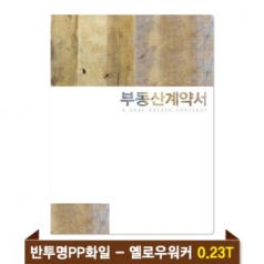 기성 부동산화일 0.23T 반투명PP(4P) - 옐로우워커