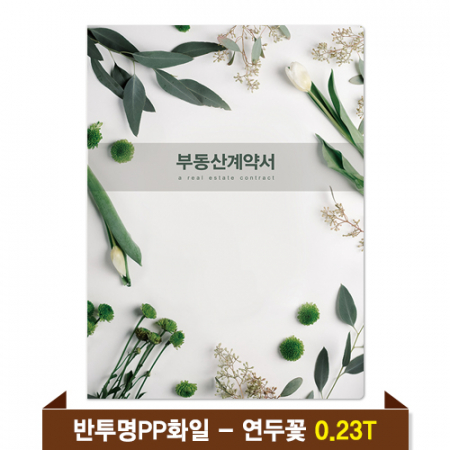 기성 부동산화일 0.23T 반투명PP(4P) - 연두꽃 #2
